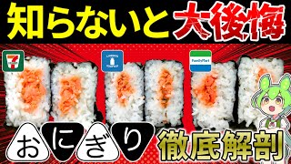 【全然違う】コンビニ3社の鮭おにぎり徹底解剖したら今までを後悔した【ずんだもん】