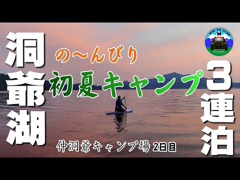 北海道キャンプ 初夏の洞爺湖キャンプ 2日目！猫と連泊でゆっくり過ごす！仲洞爺キャンプ場