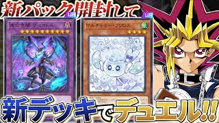 フワロス襲来！灰滅＆光と闇の龍王登場！！MDの新パックむくぜ！！【遊戯王マスターデュエル】