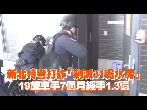 新北特警打詐「剿滅31處水房」　19歲車手7個月經手1.3億