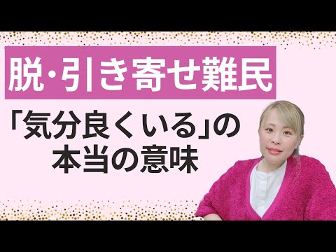 【脱・引き寄せ難民「良い気分でいる」の本当の意味】＊この動画を見るだけで思考がスッキリする編集者によるヒーリング付き（詳細は概要欄に記載）