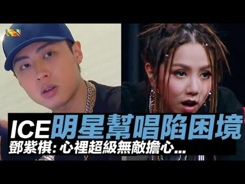 《中國新說唱》ICE明星幫唱無優勢！鄧紫棋：心裡超級無敵擔心｜第10期搶先看