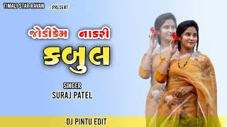 જોડી કેમ 🎧ના કરી કબુલ Suraj Patel  || juni Timli Brand🔥 Remix song | Timli song | 2025 ❤️#surajpatel