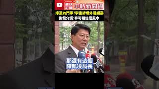 綠黨內鬥爭？李孟諺爆外遇請辭　謝龍介諷：寧可相信是風水 @ChinaTimes #shorts #謝龍介 #李孟諺 #外遇 #民進黨