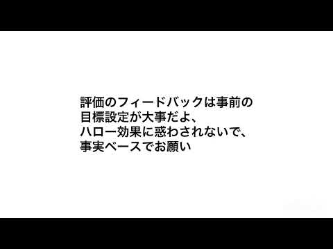 評価のフィードバックは事前の目標設定が大事だよ、ハロー効果に惑わされないで、事実ベースでお願い