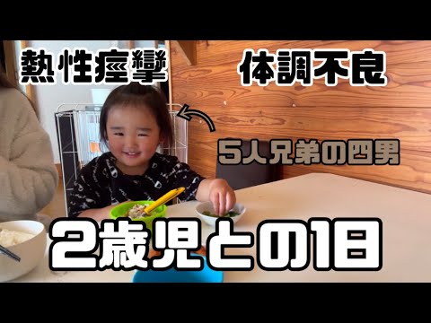 【2歳児との1日】体調不良で保育園お休みしました