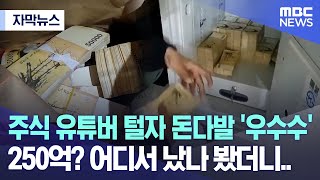 [자막뉴스] 주식 유튜버 털자 돈다발 '우수수'..250억? 어디서 났나 봤더니.. (MBC뉴스)