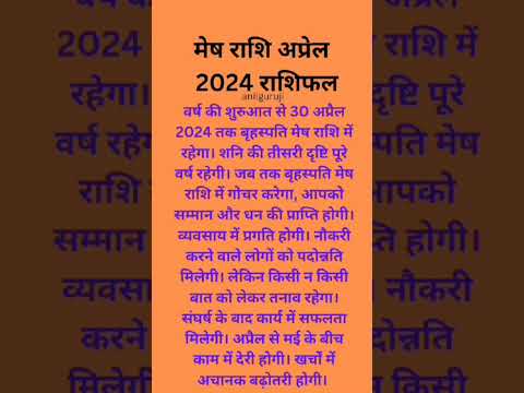 #shorts #मेषराशि #मेषराशिफल #anilguruji #ayodhya #ramlalla #मेष_राशि #मेषराशि2024 #मेष_राशिफल