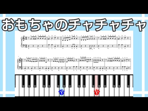 【簡単ピアノ】おもちゃのチャチャチャ（楽譜リンクあり）