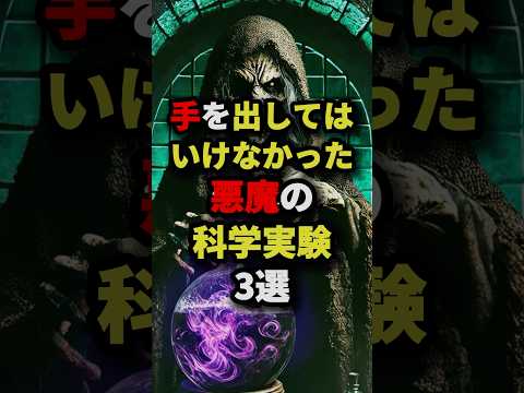 【人類の黒歴史】手を出してはいけなかった悪魔の化学実験3選　#都市伝説