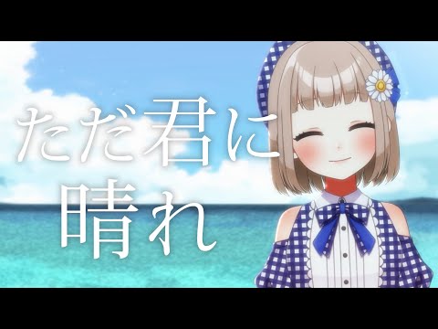 ただ君に晴れ / ヨルシカ cover by 架橋エミル【GW毎日歌ってみた 7/10】