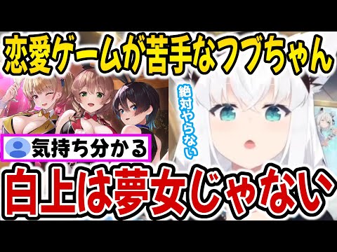 恋愛ゲームが苦手な理由を教えてくれるフブちゃん【ホロライブ切り抜き/白上フブキ】