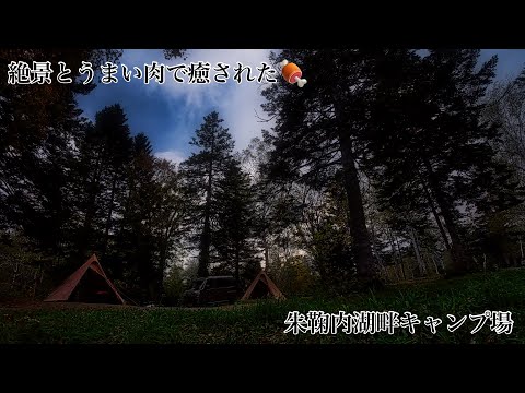 (北海道キャンプ)絶景とうまい肉で癒された〜ダブルサーカスキャンプ⛺️朱鞠内湖畔キャンプ場