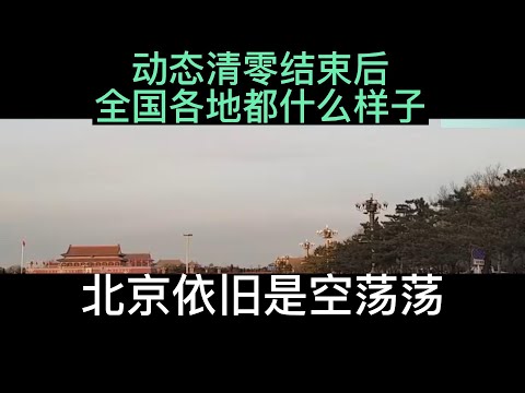 动态清零结束后全国各地都什么样子#新闻热点 #热点榜