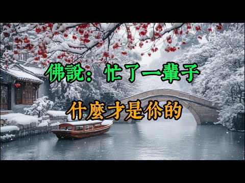 佛说：忙了一辈子，什么才是你的