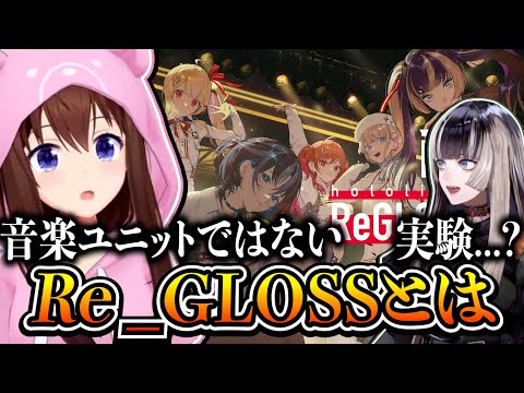 ホロライブの始祖に正直Re_GLOSSのことをどう思ってるか聞くらでん