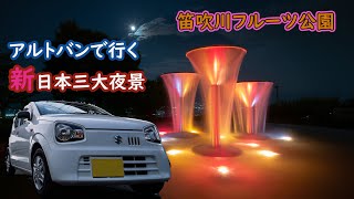 アルトバンで行く笛吹川フルーツ公園の夜景撮影／夜景撮影／新日本三大夜景／マイクロフォーサーズ／山梨県山梨市