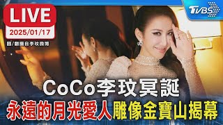 【LIVE】CoCo李玟冥誕 "永遠的月光愛人"雕像金寶山揭幕