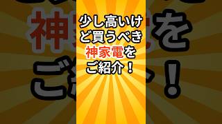 少し高いけど絶対買うべき神家電をご紹介！ #家電 #おすすめ #紹介