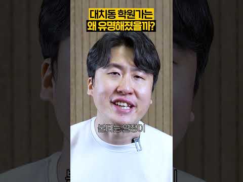 대치동 학원가가 유명한 이유