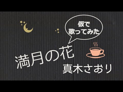 未完成の🎶満月の花by真木さおり