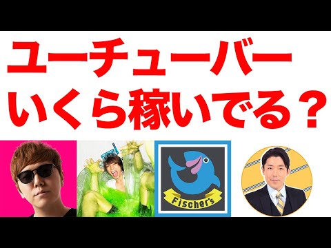 【月に1億円？】ユーチューバーの広告収益を大調査！｜ヒカキン はじめしゃちょー 中田敦彦 フィッシャーズ　東海オンエア