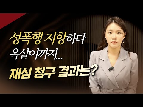 성폭행 저항하다 옥살이까지한 소녀 78세에 재심청구 정당방위는 언제 인정되나?