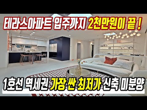 2천만원에 입주까지 1호선 역세권 초특가 급매물아파트 경기도 테라스아파트 중 가장 싼 초급매 미분양아파트