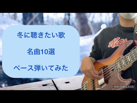 冬に聴きたい歌名曲10選 ベース弾いてみた  (槇原敬之、広瀬香美etc.)