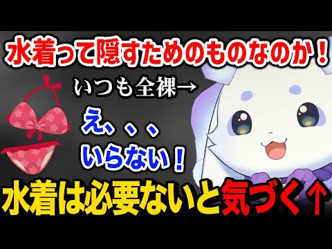 いつも全裸な自分には水着はいらないんだと気づくルンルン【るんちょま / にじさんじ】