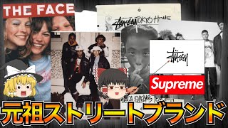 STUSSY（ステューシー）の歴史を本気で解説！元祖ストリートブランド【ゆっくり解説】【ファッション】