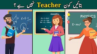 5 Mazedar Aur jasusi Paheliyan | Kaun Teacher Nahi Hy ?| Urdu Common Sense Questions & IQ Test