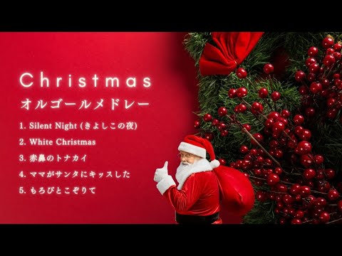 【クリスマスソング🎄オルゴールメドレー第２弾】作業用BGM | Christmas Orgel Medley