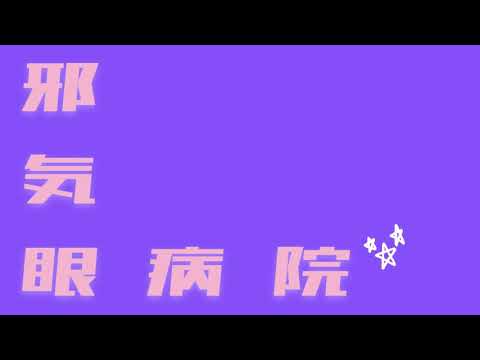 中毒性系bgm 『邪気眼病院』 【オリジナル曲】