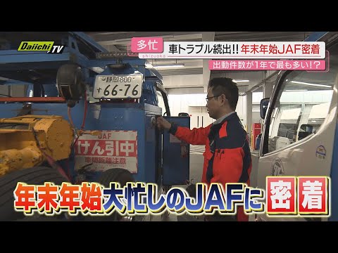 【密着取材】年越しのはざまの“救世主”ＪＡＦ出動…｢車のトラブル｣年末年始ロードサービス現場のリアル(静岡)