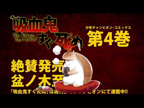 吸血鬼すぐ死ぬ 第4巻 発売中!!