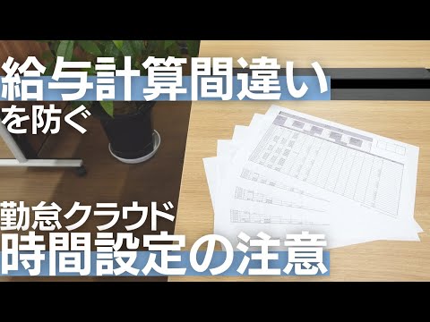 【勤怠クラウドの設定】 時間仕分けを間違えれば、給与計算間違えが必然に...間違えやすいポイントをお伝えします