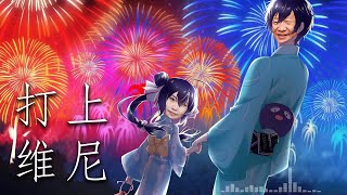 【辱包】🏮 打上维尼 🎆（原曲：打上花火 - DAOKO & 米津玄师）「人力VOCALOID」