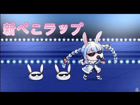 新ぺこラップ耐久【ホロライブ切り抜き/兎田ぺこら】