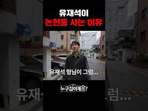 유재석이 최근에 86억에 논현동 아파트를 매입한 이유