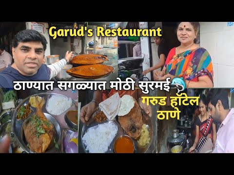 Garud's Veg & Nonveg Restaurant ठाण्यातली सगळ्यात मोठी सुरमई खायचीय🐬घरगुती चवीचे गरुड हॉटेल ठाणे 👌