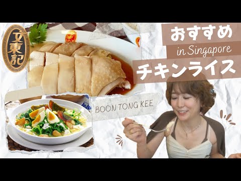 【シンガポールの定番】おすすめ！チキンライス人気店はここ！【文東記】