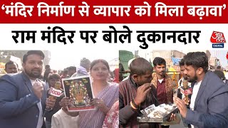 Ayodhya News : Ram Mandir पर बोले अयोध्या के दुकानदार, कहा- अब अधिक सामान बेच रहे हैं | Aaj Tak