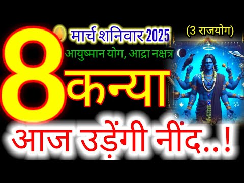 08 मार्च 2025 कन्या राशिफल/kanyiaRashi 08 march Rashifal 2025/Aaj ka kanyia Rashifal/#virgo#kaniya