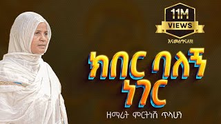 ፪ ክበር ባለኝ ነገር - ዘማሪት ምርትነሽ ጥላሁን (Lyric Video)