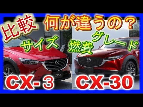 マツダCX-3とCX-30の違いを比較！燃費、サイズ、ラゲッジ、ファミリーカーならどっちがおすすめ？