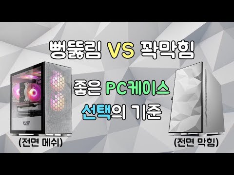 PC 케이스 사기전에 꼭 보세요 ! 메쉬 vs 논메쉬 컴퓨터 온도 차이