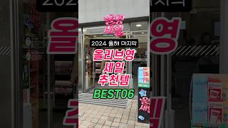 올해 마지막 올영세일 추천템 BEST06 #올영추천템 #올영세일추천템