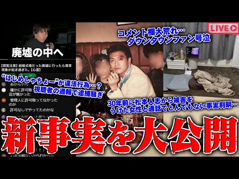 【緊急生放送】衝撃の事実判明…"松本人志"から被害を受けたという番組共演者のモデル女性と通話…確実な●●証拠を公開…800万人越えYouTuberが視聴者の通報で逮捕騒ぎ？