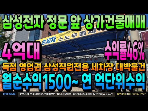 NO.319아산건물매매 월순수익 1500만원 이상 고수익 창출 세차장 급매 삼성전자 정문 바로 앞 6차선 대로 접한 상가건물매매 인수가4억대 수익형부동산 매매 전문 부동산